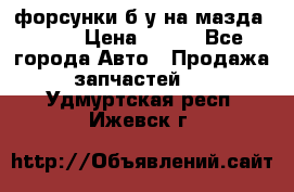 форсунки б/у на мазда rx-8 › Цена ­ 500 - Все города Авто » Продажа запчастей   . Удмуртская респ.,Ижевск г.